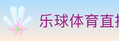 乐球体育直播 logo